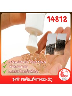 🍒14812 ชุดทำ เจลจัดแต่งทรงผม-3kg