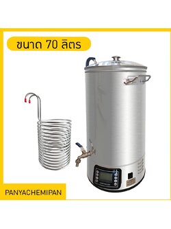 16646 YANTAI-07 หม้อต้มไฟฟ้า สำหรับทำเบียร์ ขนาด 70 L / 25-100℃