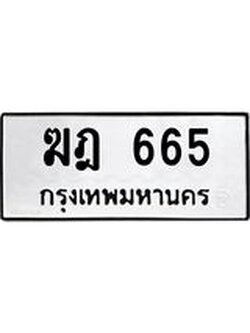 ทะเบียนมงคล 665 ทะเบียนรถ 665 – ฆฎ 665 ทะเบียนมงคล จากกรมขนส่ง,ฆฎ 665