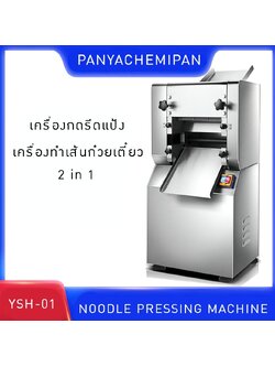 เครื่องทำเส้นหมี่ ก๋วยเตี๋ยว เครื่องทำรีดแผ่นแป้ง เครื่องสแตนเลส304 YSH-01 NOODLE PRESSING MACHINE