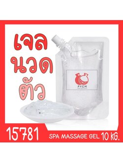 🍒15781 ชุดทำ เจลนวดตัว สำหรับใช้ในสปา-10kg SPA Massage Gel