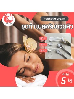 ชุดทำ เบสครีมนวดตัว