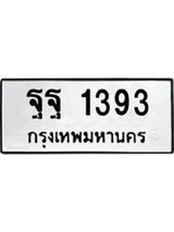 ทะเบียนรถ 1393 – ฐฐ 1393 ทะเบียนสวย หมวดเก่า จากกรมขนส่ง, ฐฐ 1393