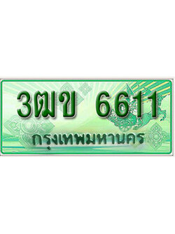 ทะเบียนรถกระบะ 6611 ทะเบียนสวย 6611 – 3ฒข 6611 ป้ายเขียวทะเบียนรถกระบะ,3ฒข 6611