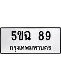 ทะเบียนมงคล 89 ทะเบียนรถ 89 – 5ขฉ 89 ทะเบียนมงคล จากกรมขนส่งฯ, 5ขฉ 89