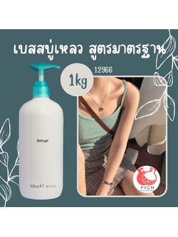 ❣️12966 เบสสบู่เหลว สูตรมาตรฐาน สามารถผลิตได้ : 1kg