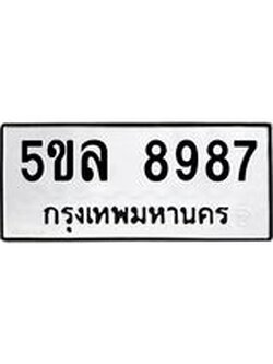 รับจองทะเบียน 5ขล 8987 – ทะเบียนรถเลขผลรวมดี 45 หมวดใหม่เลขถูกใจจากกรมขนส่ง