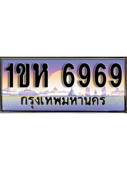 เลขทะเบียน 6969 ป้ายประมูล – 1ขห 6969 พร้อมส่งมอบ ในราคาพิเศษ ,1ขห 6969
