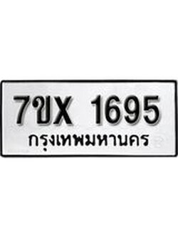 รับจองทะเบียน 1695 – ทะเบียนรถเลข 1695 หมวดใหม่เลขถูกใจจากกรมขนส่ง
