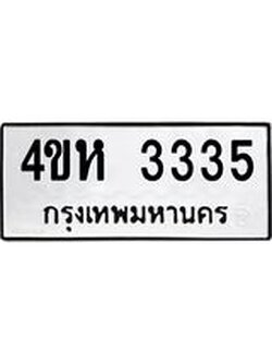 ทะเบียนรถ 3335 ทะเบียน 3335 – 4ขห 3335 ทะเบียนสวยให้โชค จากกรมขนส่งฯ, 4ขห 3335