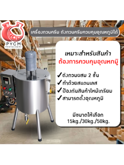 ➡️เครื่องกวนครีม ถังกวนครีมควบคุมอุณหภูมิได้ ถังสแตนเลส หม้อตุ๋นไฟฟ้า หม้อต้ม