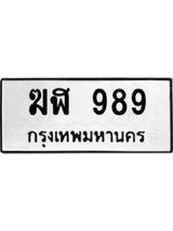 ทะเบียน 989 ทะเบียนรถ ฆฬ 989 ทะเบียนมงคล โดย บริษัท ออนไลน์ขายดี จำกัด, ฆฬ 989