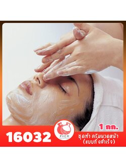16032 ชุดทำ ครีมนวดหน้า (แบบกึ่งสำเร็จ)