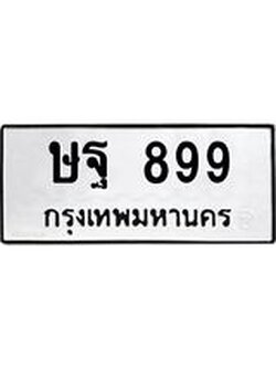 ทะเบียนมงคล 899 ทะเบียนรถ 899 – ษฐ 899 ทะเบียนสวย หมวดเก่า จากกรมขนส่ง, ษฐ 899