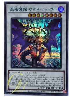 Yugioh [SUB1-JPS02] Chaos Ruler, the Chaotic Magical Dragon (Secret Rare)