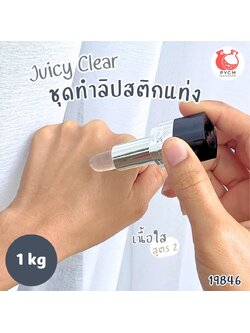 19846 ชุดทำ ลิปสติกแท่ง -1kg เนื้อใส สูตร2 juicy clear PG
