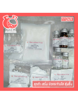 ✨ 11249 ชุดทำเซรั่ม ผิวกระจ่างใส ชุ่มชื้น สามารถผลิตได้ 500 กรัม