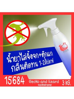 🍒15684 ชุดทำ สเปรย์ไล่จิ้งจก ตุ๊กแก-3kg Gecko and lizard repellant spray