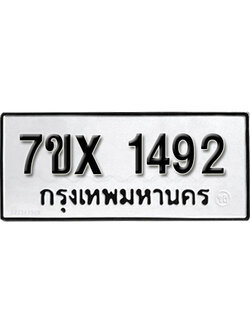 รับจองทะเบียน 1492 – ทะเบียนรถเลข 1492 หมวดใหม่เลขถูกใจจากกรมขนส่ง