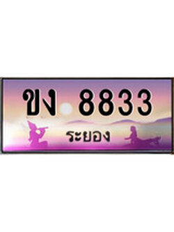 ทะเบียนระยอง ,ระยอง 8833 ,ป้ายประมูล, ขง 8833 ระยอง,ป้ายประมูลระยอง