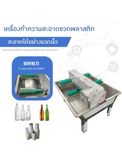 🌈15945 เครื่องทำความสะอาดขวดพลาสติก ขวดแก้ว กึ่งอัตโนมัติ รุ่น SP-6