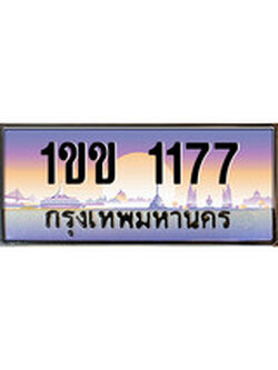 ป้ายประมูลเลข 1177 ทะเบียนรถ 1ขข 1177 ทะเบียนมงคลเลข ทะเบียนสวยกรมขนส่งฯ,1ขข 1177