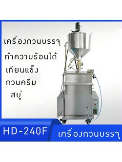 HD-240F เครื่องบรรจุของเหลวกวนได้และทำความร้อนได้ในตัว ALL IN ONE