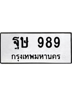 ทะเบียนมงคล 989 ทะเบียนรถ 989 – ฐษ 989 ทะเบียนสวย หมวดเก่า จากกรมขนส่ง, ฐษ 989