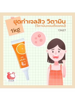🍊 13427 ชุดทำเจลสิว วิตามิน (วิตามินแอนตี้แอคเน่) 🍊 🍶 สามารถผลิตได้ : 1kg