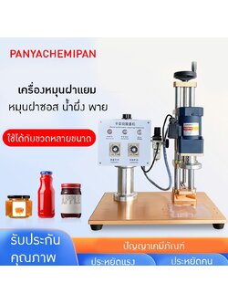 16865 เครื่องหมุนฝาแยม หมุนฝาขวดซอส หมุนฝาขวดน้ำผึ้ง รุ่น X02-S06