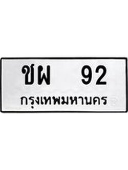 ทะเบียนรถ หมวดเก่า 92 ทะเบียน 92 – ชผ 92 ทะเบียนมงคลเลขสวย กรมขนส่งฯ,ชผ 92