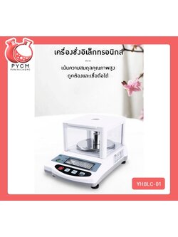 🌈เครื่องชั่งน้ำหนัก เกรดห้องแลป ตาชั่งน้ำหนัก digital คุณภาพสูงสำหรับใช้ในห้องแลป ความละเอียด 0.01g