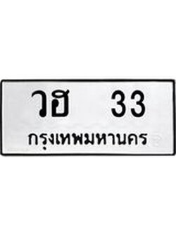 ทะเบียนมงคล 33 ทะเบียนรถ l วฮ 33 l ทะเบียนสวยเลขมงคล,วฮ 33