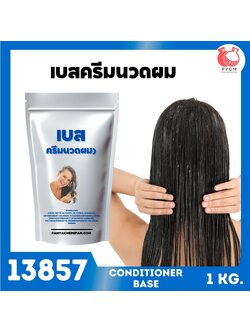 🍒13857 เบสครีมนวดผมแบบสำเร็จ-1kg