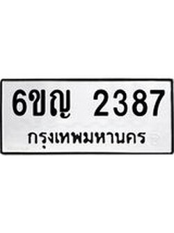 ทะเบียนมงคล 2387 ทะเบียนรถ 2387 – 6ขญ 2387 ทะเบียนมงคล จากกรมขนส่งฯ, 6ขญ 2387