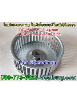 ใบพัดกรงกระรอก ใบพัดโบลเวอร์ โตนอก 158 mm. สูง 97 mm.