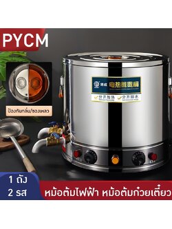 หม้อต้มน้ำไฟฟ้าสแตนเลส 304 ให้ความร้อนและเก็บความร้อนในเครื่องเดียว หม้อต้มซุป BC-YYT