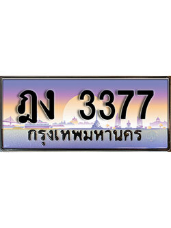 ทะเบียนประมูล 3377 ทะเบียนรถ l ฎง 3377 l ทะเบียนสวย,ฎง 3377