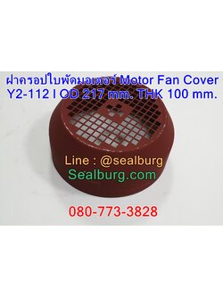 ฝาครอบใบพัดมอเตอร์ Y112 | OD 217 mm. THK 100 mm.