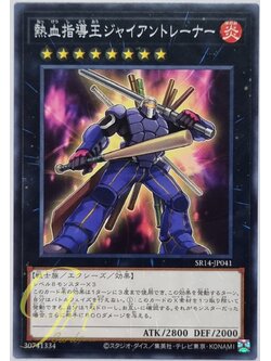 Yugioh [SR14-JP041] Coach King Giantrainer (Common)