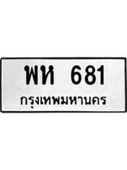 ทะเบียนมงคล 681 ทะเบียนรถ 681 – พห 681 ทะเบียนสวย หมวดเก่า จากกรมขนส่ง, พห 681