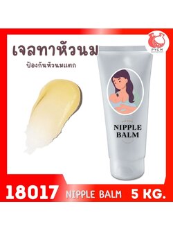 18017 ชุดทำ เจลทาหัวนมป้องกันหัวนมแตก-1kg