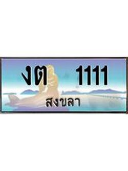 ทะเบียนสงขลา,สงขลา 1111 ,ป้ายประมูล, งต 1111 สงขลา,ป้ายประมูลสงขลา