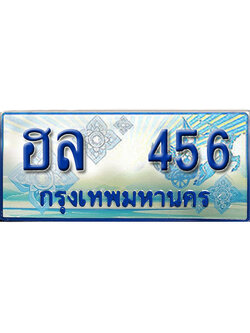 ทะเบียนสวยเลขเรียง 456 ทะเบียนรถ 456 – ฮล 456 ทะเบียนรถสวย ป้ายประมูลทะเบียนรถตู้,ฮล 456