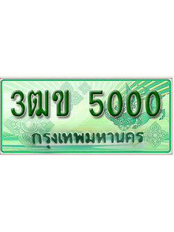 ทะเบียนกระบะปิ๊กอัพ ป้ายเขียว 5000 ทะเบียนรถ 5000 - 3ฒข 5000 ทะเบียนประมูลกรมขนส่ง,3ฒข 5000