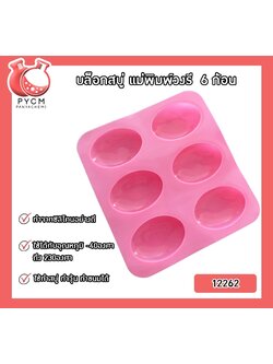 🌈(12262) บล็อกสบู่ แม่พิมพ์วงรี 6 ก้อน แม่พิมพ์ซิลิโคนสำหรับทำสบู่ แม่พิมพ์คุณภาพดี