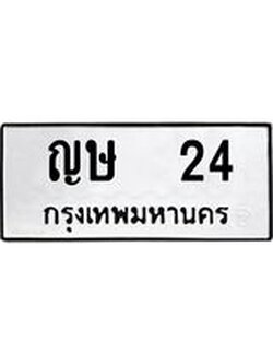 ทะเบียนมงคล 24 – ญษ 24 ทะเบียนมงคล จากกรมขนส่งฯ, ญษ 24