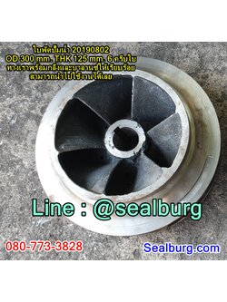 ใบพัดปั๊มน้ำ 20190802 OD 300 mm. THK 125 mm.