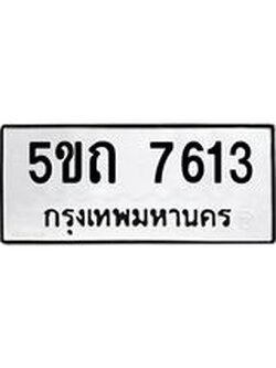 ทะเบียนมงคล 7613 ทะเบียนรถ 7613 – 5ขถ 7613 ทะเบียนมงคล จากกรมขนส่งฯ, 5ขถ 7613