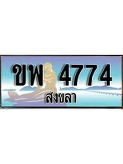 ทะเบียนสงขลา,สงขลา 4774 ,ป้ายประมูล, - ขพ 4774 สงขลา,ป้ายประมูลสงขลา,ผลรวมดี 32